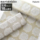 【 メール便発送 】 マリメッコ 生地 marimekko Puketti プケッティ コットン ファブリック / 全2色 ( 幅約145cm 30cm以上 10cm単位 切り売り ) 【 正規販売店 】【 レビューで300円OFFクーポン 】