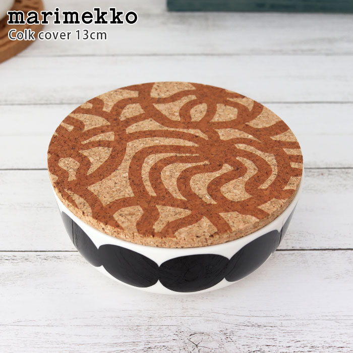 【 メール便 2個まで可 】 マリメッコ ( marimekko ) Joonas ( ヨーナス ) コルク 蓋 13cm / ブラウン （ マリメッコボウル400ml用 )　【 正規販売店 】