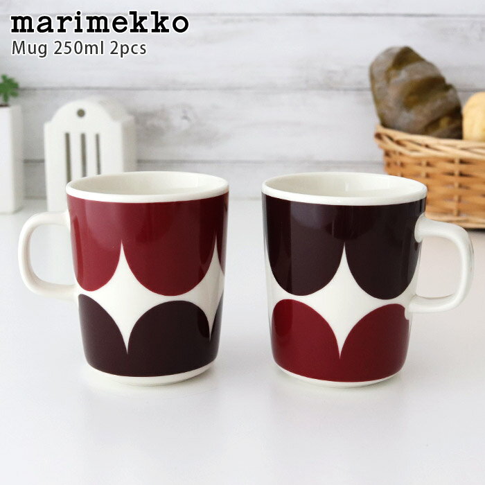 マリメッコ ( marimekko ) Harka ( ハルカ ) マグカップ 250ml 2個セット / ダークレッド×ダークワイン　専用ボックス入り 【 正規販売店 】【 メール便不可 】