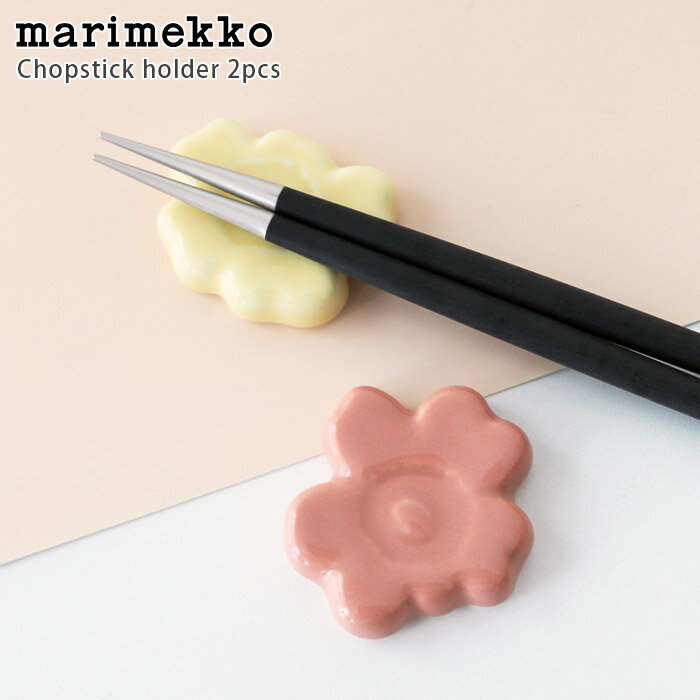 マリメッコ 箸 マリメッコ ( marimekko ) ウニッコ ( Unikko ) 箸置き 2個セット / ライトイエロー×ライトテラ　【 正規販売店 】【 メール便不可 】