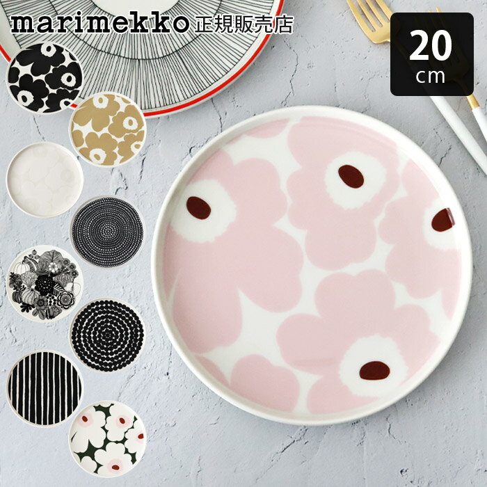 マリメッコ marimekko プレート 20cm / 