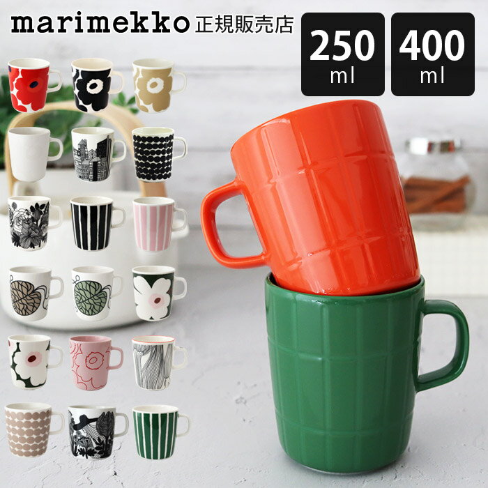 マリメッコ marimekko マグカップ マグ 250ml - 400ml　【 正規販売店 】【 メール便不可 】のサムネイル