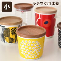 【 メール便 6個まで 可 】 marimekko iittala ARABIA 凹み木ふた / 小 （ へこみ...