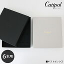 クチポール Cutipol 専用カトラリー ギフトボックス 6本用 / 全2色 ロゴ入り 純正リボン付き 【 正規販売店 】【 単品販売不可/カトラリー別売/メ...