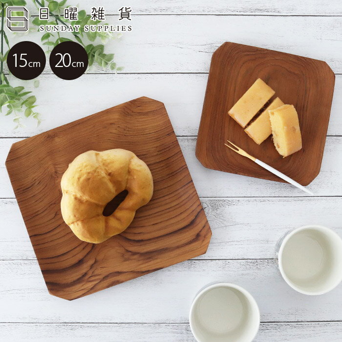 【 メール便1枚まで可 】 日曜雑貨 SUNDAY SUPPLIES / プレート スクエア 全2サイズ ( 木製 食器 皿 キッチン雑貨 ) 【 正規販売店 】