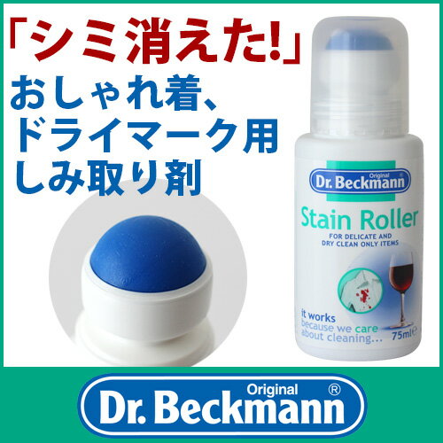 Dr.Beckmann ( ドクター ベックマン ) ステインローラー　おしゃれ着 ・ ドライマーク用　( シミ取り剤 ).