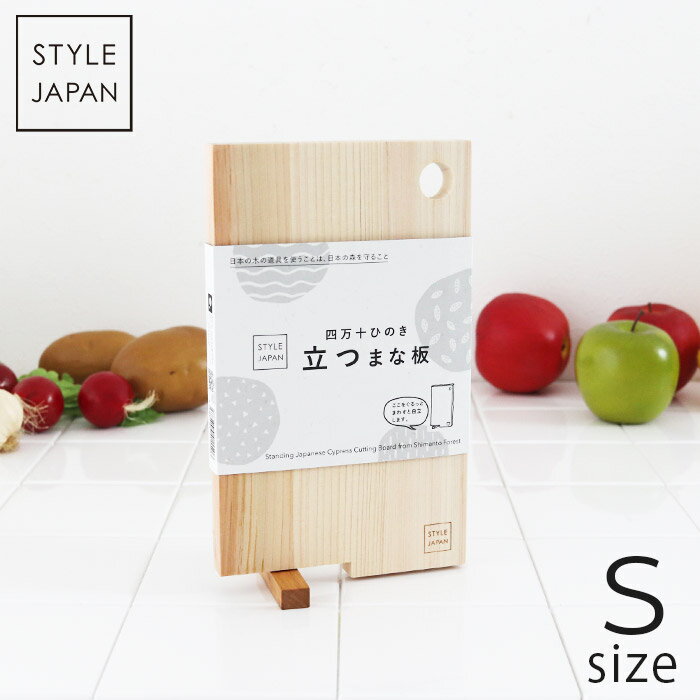 【 メール便 2個まで可 】 STYLE JAPAN ( スタイル ジャパン ) 四万十ひのき 立つまな板 / Sサイズ　【 正規販売店 】