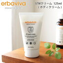 エルバビーバ ( erbaviva ) STMクリーム ( ボディクリーム ) 125ml EV4703 ( オーガニック マタニティ 妊娠中 妊娠線 お腹 ボディケア 保湿ケア )