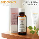 エルバビーバ ( erbaviva ) STMオイル ( マッサージオイル ) 120ml EV4727 ( オーガニック マタニティ 妊娠中 妊娠線 お腹 ボディケア 保湿ケア ) 【 正規販売店 】【 熨斗不可/メール便不可 】