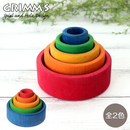 GRIMM'S ( グリムス ) コップかさね ( はめこ ) / 全2色　木製 ボウルセット つみき おままごと 小物入れ 【 正規販売店 】【 熨斗対応不可/メール便不可 】