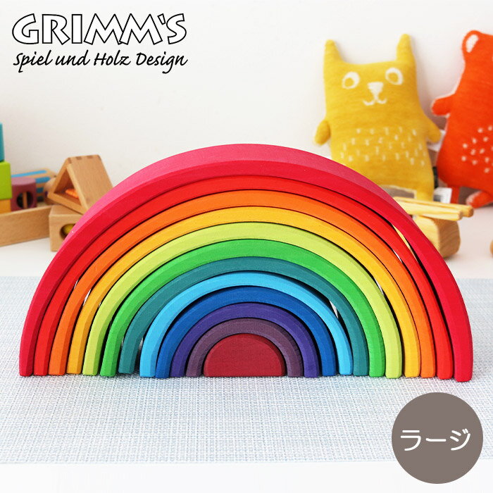 GRIMM'S ( グリムス ) 虹色トンネル ( ラージ ) / レインボー　アーチ形 積み木 アーチレインボー 