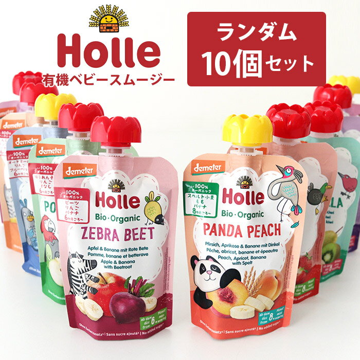 Holle ホレ 有機ベビースムージー ランダム10個セット ベビーフード 生後6か月 / 8からか月から 離乳食 介護食 健康食 オーガニック パウチタイプ 有機JAS デメター認証 【 正規販売店 】【 メール便不可 】