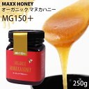 オーガニック マヌカハニー 【 MG150+ 】 250g　MAXX HONEY マックスハニー ( 非加熱 無添加 はちみつ ハチミツ ニュージーランド オーガニック認定取得 ) 【 正規販売店 】【 レビューで5%OFFクーポン 】【 熨斗対応不可/メール便不可 】