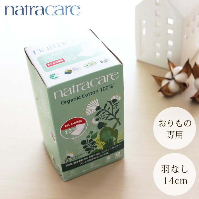 【 レビューで5%OFFクーポン 】 natra care ナトラケア パンティーライナー ノーマル おりもの専用 羽なし 14cm 18個入り　医薬部外品 オーガニックコットン 生理用品 薄型 スリム　【 正規販売店 】【 ラッピング・熨斗対応不可/メール便不可 】