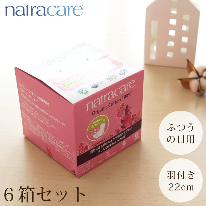 ▲詳しくはこちらをクリック 【製品仕様】 ■医薬部外品 ■商品コード：NC3201 ■ふつうの日用 羽付き ■サイズ：長さ/約22cm、幅/約7.5cm、厚さ/約4.7mm、重さ/約6g ■入り数：12個×6箱（計72個） ■成分・原材料：表面材/コットン(オーガニックコットン100%)、吸収剤/セルロースパルプ、個装/ビオフィルム＜植物由来、生分解可能＞ ※表面材のコットンには、SOILASSOCIATION基準にて栽培された、GOTS認証オーガニックコットンを使用しています。 ■メーカー：natracare（ナトラケア）/イギリス ■原産国：スウェーデン ▲ナトラケアを全て見る ▲デリケートゾーンを健やかに保つケアアイテム ■使用上の注意 ・お肌に合わないときは医師に相談してください。 ・使用後のナプキンは個別ラップに包んで捨ててください。 ・ゴミを出すときは市町村の区分に従ってください。 ・トイレにすてないでください。 ■保管上の注意 ・開封後はほこりや虫などの異物が入らないよう、衛生的に保管してください。 【注意事項】 ※こちらの商品は医薬部外品です。 ※パッケージに輸入の際に生じたダメージがある場合がございますが、商品本体には問題ございません。パッケージの破損による返品・交換はお受けできません。ご了承下さい。 ※パッケージデザインは予告なく変更となる場合がございます。 ※ラッピング・熨斗対応不可。 ※ご覧頂く環境により色・素材の見え方などが実際の商品と多少異なることがございます。 ■関連カテゴリー： ▲赤ちゃんや敏感肌の方へおすすめのスキンケアシリーズ ▲ドイツのオーガニック洗剤「ソネット」はこちら ▲デンマーク生まれの口内を健やかに保つ歯磨き粉 ▲オーガニック製品を全て見る