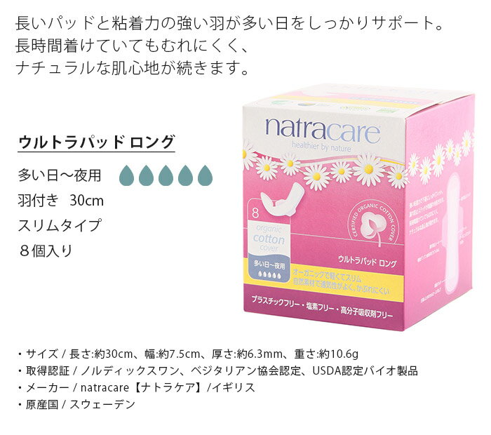 【 レビューで5%OFFクーポン 】 natra care ナトラケア ウルトラパッド ロング 生理用 ナプキン 多い日～夜用 羽つき 30cm 8個入り　医薬部外品 オーガニックコットン 生理用品 薄型 スリム　【 正規販売店 】【 ラッピング・熨斗不可/メール便不可 】