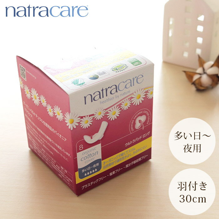 【 レビューで5%OFFクーポン 】 natra care ナトラケア ウルトラパッド ロング 生理用 ナプキン 多い日～夜用 羽つき 30cm 8個入り　医薬部外品 オーガニックコットン 生理用品 薄型 スリム　【 正規販売店 】【 ラッピング・熨斗不可/メール便不可 】