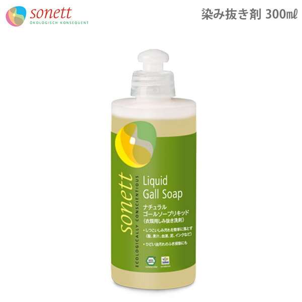 SONETT ( ソネット 洗剤 ) ナチュラル ゴールソープリキッド 300ml 衣類用 しみ抜き洗剤 .