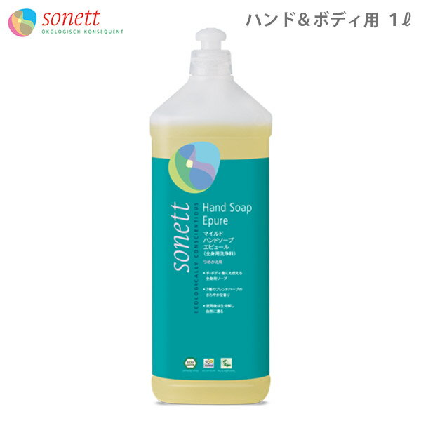 SONETT ( ソネット 洗剤 ) マイルドハンドソープ エピュール 1L 詰め替え用 ( 7つの ハーブの香り) ボディー＆ハンドソープ 全身に 【 正規販売店 】.