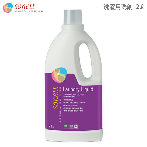 SONETT ( ソネット 洗剤 ) ナチュラル ウォッシュリキッド 2L ( ラベンダーの香り ) 洗濯用液体洗剤 【 正規販売店 】