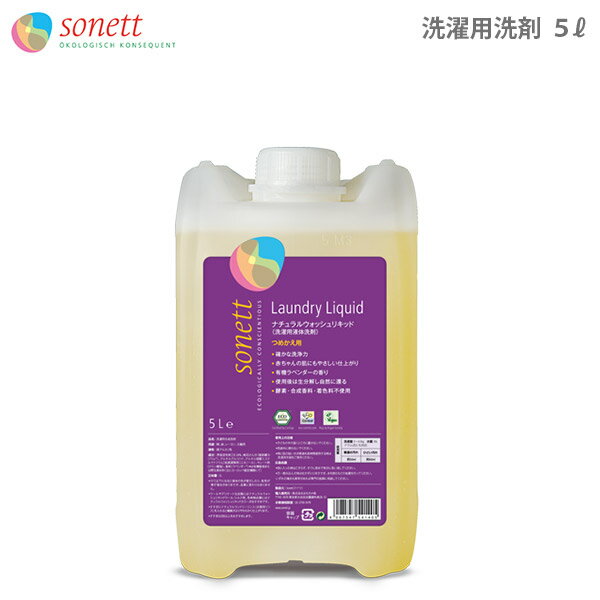 SONETT ( ソネット 洗剤 ) ナチュラル ウォッシュリキッド 5L ( ラベンダーの香り ) 洗濯用液体洗剤 【 正規販売店 】