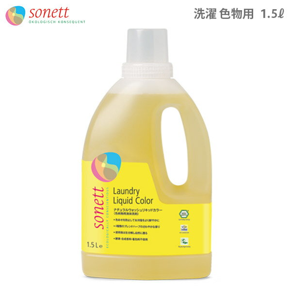 SONETT ( ソネット 洗剤 ) ナチュラル ウォッシュリキッド カラー 1,5L ( ハーブのさわやかな香り ) 色物用液体洗剤 【 正規販売店 】.