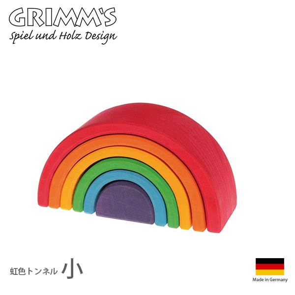 GRIMM'S ( グリム ) アーチ形 カラー 積み木 虹色トンネル / 小　【 正規販売店 】