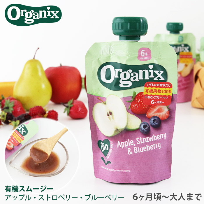 Organix オーガニクス 有機スムージー / アップル・ストロベリー・ブルーベリー　6か月から ベビーフード 離乳食 介護食 健康食 オーガニック パウチタイプ 有機JAS　【 正規販売店 】【 レビューで5%OFFクーポン 】【 メール便不可 】