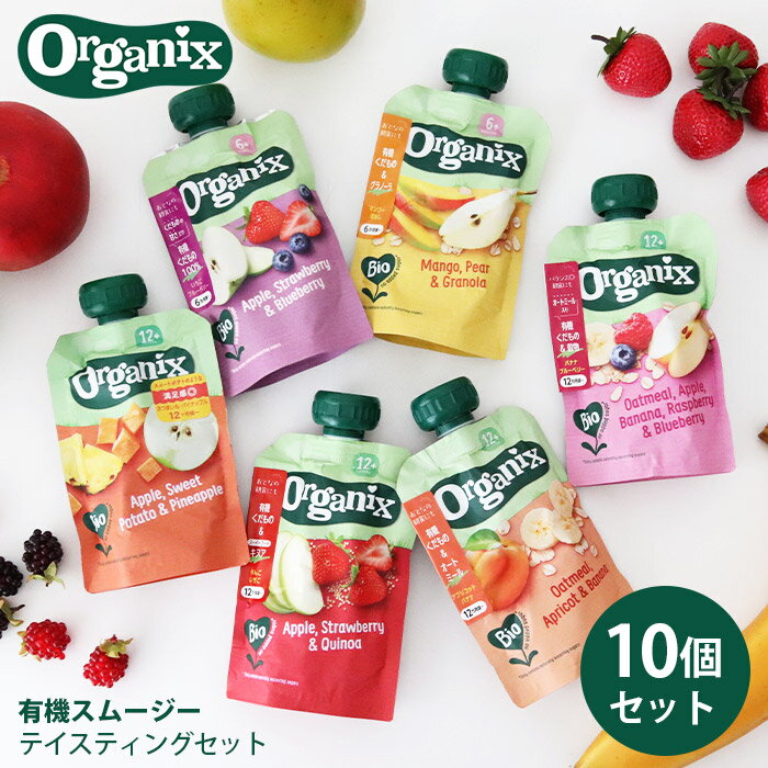 Organix オーガニクス 有機スムージー テイスティング 10個セット ( 5種類×2個 )　ベビーフード 離乳食 健康食 オーガニック パウチタイプ　【 正規販売店 】【 レビューで5%OFFクーポン 】【 メール便不可 】