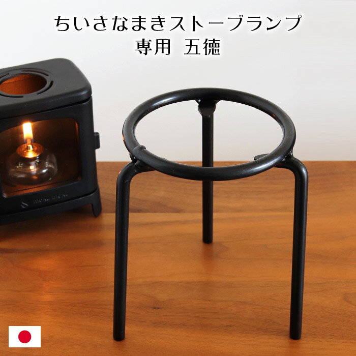 日本製 ちいさなまきストーブ ランプ 専用 五徳　( φ約105mm 高さ約140～145mm )   
