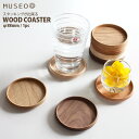 【 メール便 可 】 【 日本製 】 Museo ( ミュゼオ ) 木製 コースター ( 小 ) φ88 単品 全4種類