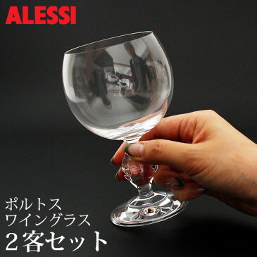 ALESSI ( アレッシィ ) Porthos ポルトス ワイングラス / 2客セット 【 正規販売店 】