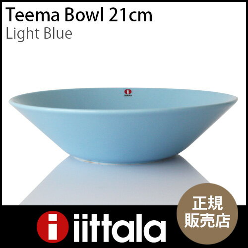 【 正規販売店 】 iittala ( イッタラ ) Teema ( ティーマ ) ボウル 21cm / ライトブルー.