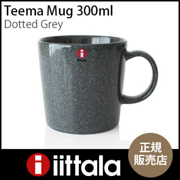 【 正規販売店 】 iittala ( イッタラ ) Teema ( ティーマ ) マグカップ 300ml / ドッテドグレー .