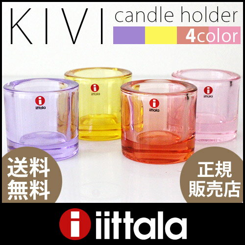 【 送料無料 】【 正規販売店 】 iittala ( イッタラ ) marimekko ( マリメッコ ) KIVI ( キビ ) キャンドル ホルダー 国内定番外カラー 60ml / 全4色　.