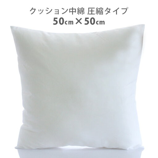 【 日本製 】 クッション 中身 中綿 ( 圧縮タイプ ) 50cm ×50cm 【 ラッピング不可 】【 メール便不可 】 【 日本製 】 クッション 中身 中綿 ( 圧縮タイプ ) 50cm ×50cm 【 ラッピング不可 】【 メール便不可 】