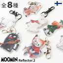 【 メール便可 】 MOOMIN ムーミン リフレクター2 / 全8種 KIILU キールー HERLITZ ヘルリッツ 反射板 キーホルダー 【 正規販売店 】