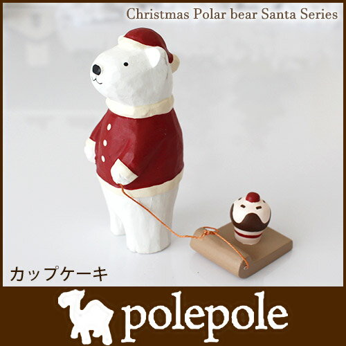 polepole ( ぽれぽれ ) クリスマスコレクション シロクマサンタ / カップケーキ 木製 雑貨 置物　　【RCP】.