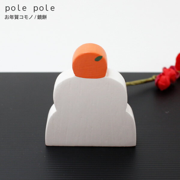 【 メール便 可 】【 数量限定 】 polepole ( ぽれぽれ ) 『 お年賀 コモノ / 鏡餅 』 手作り 雑貨 木製 置物