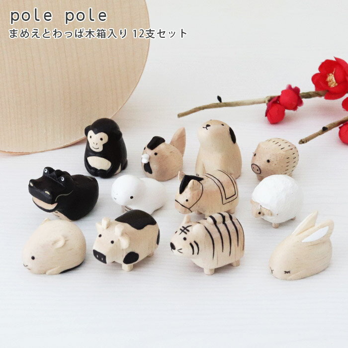数量限定 】 polepole ( ぽれぽれ ) 豆干支 まめえと わっぱ木箱 数量限定 】 polepole ( ぽれぽれ ) 豆干支 まめえと わっぱ木箱