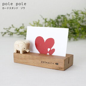 polepole ( ぽれぽれ ) 木製 雑貨 カードスタンド / ゾウ　【 正規販売店 】【 熨斗対応不可/メール便不可 】