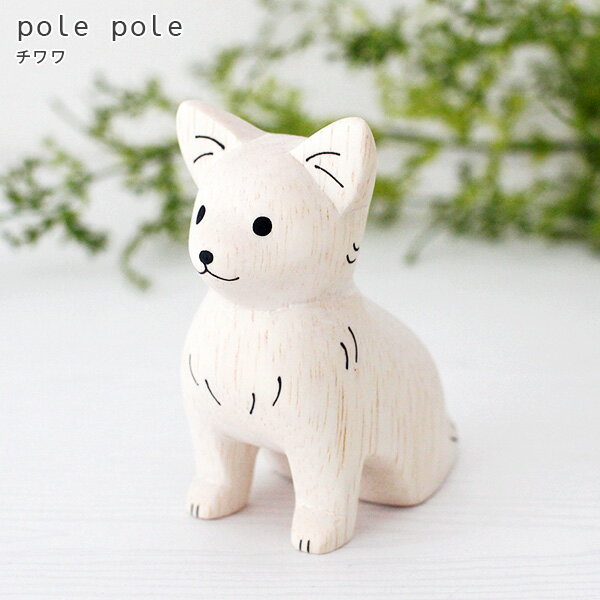 polepole ( ぽれぽれ ) 木製 雑貨 ぽれぽれ動物 チワワ 【 正規販売店 】【 熨斗対応不可/メール便不可 】