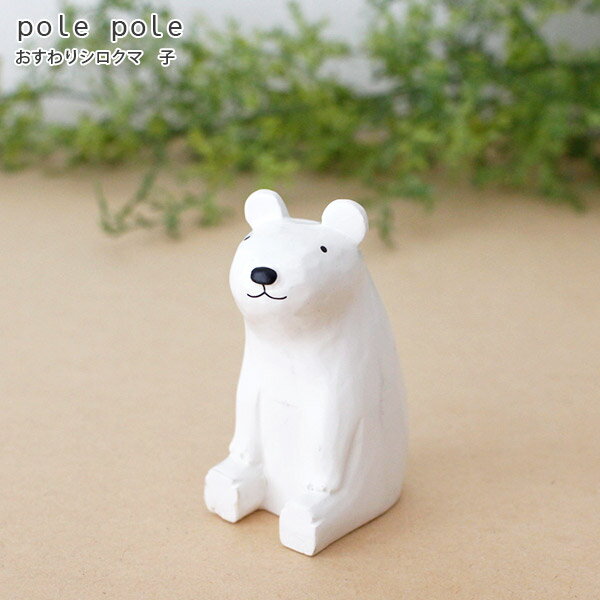 polepole ( ぽれぽれ ) 木製 雑貨 親子シリーズ おすわりシロクマ / 子　【 正規販売店 】【 熨斗対応不可/メール便不可 】のサムネイル