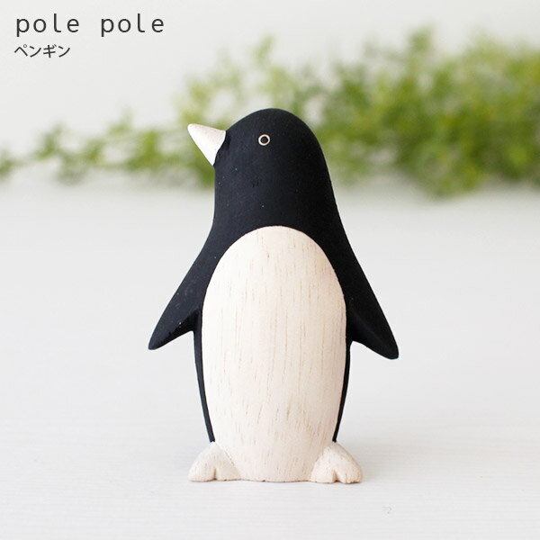 polepole ( ぽれぽれ ) 木製 雑貨 ぽれぽれ動物 ペンギン　【 正規販売店 】【 熨斗対応不可/メール便不可 】
