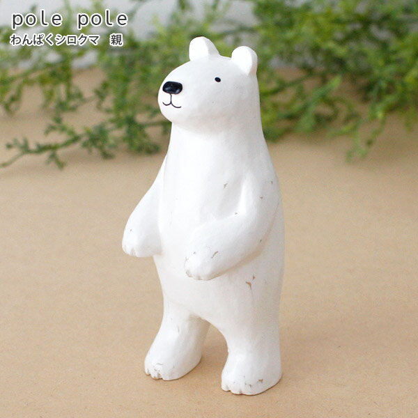 polepole ( ぽれぽれ ) 木製 雑貨 親子シリーズ わんぱくシロクマ / 親　【 正規販売店 】【 熨斗対応不可/メール便不可 】のサムネイル