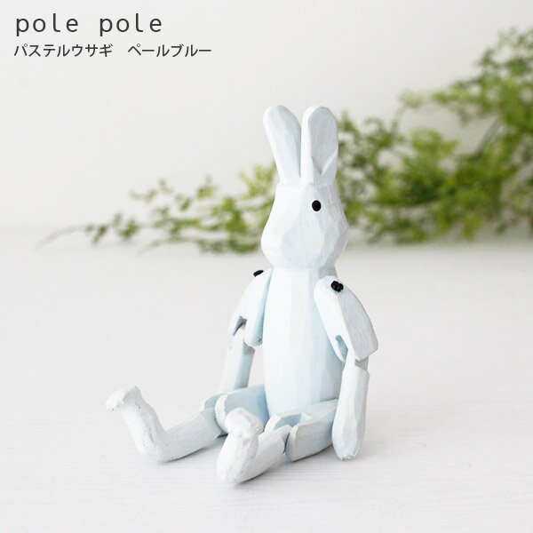 polepole ( ぽれぽれ ) 木製 雑貨 ウサギシリーズ パステルウサギ / ペール ブルー .