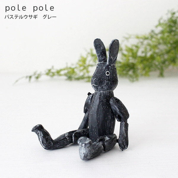 polepole ( ぽれぽれ ) 木製 雑貨 ウサギシリーズ パステルウサギ / グレー　