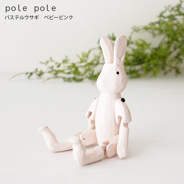 polepole ( ぽれぽれ ) 木製 雑貨 ウサギシリーズ パステルウサギ / ベビー ピンク　