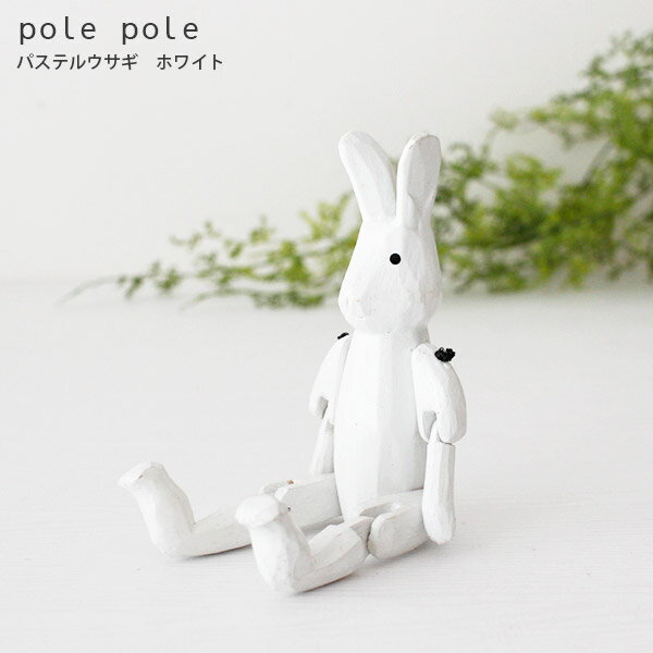 polepole ( ぽれぽれ ) 木製 雑貨 ウサギシリーズ パステルウサギ / ホワイト　【 正規販売店 】【 熨斗対応不可/メール便不可 】