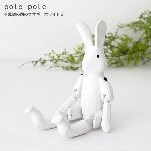 polepole ( ぽれぽれ ) 木製 雑貨 不思議の国のウサギ / ホワイト Sサイズ　【 正規販売店 】【 熨斗対応不可/メール便不可 】